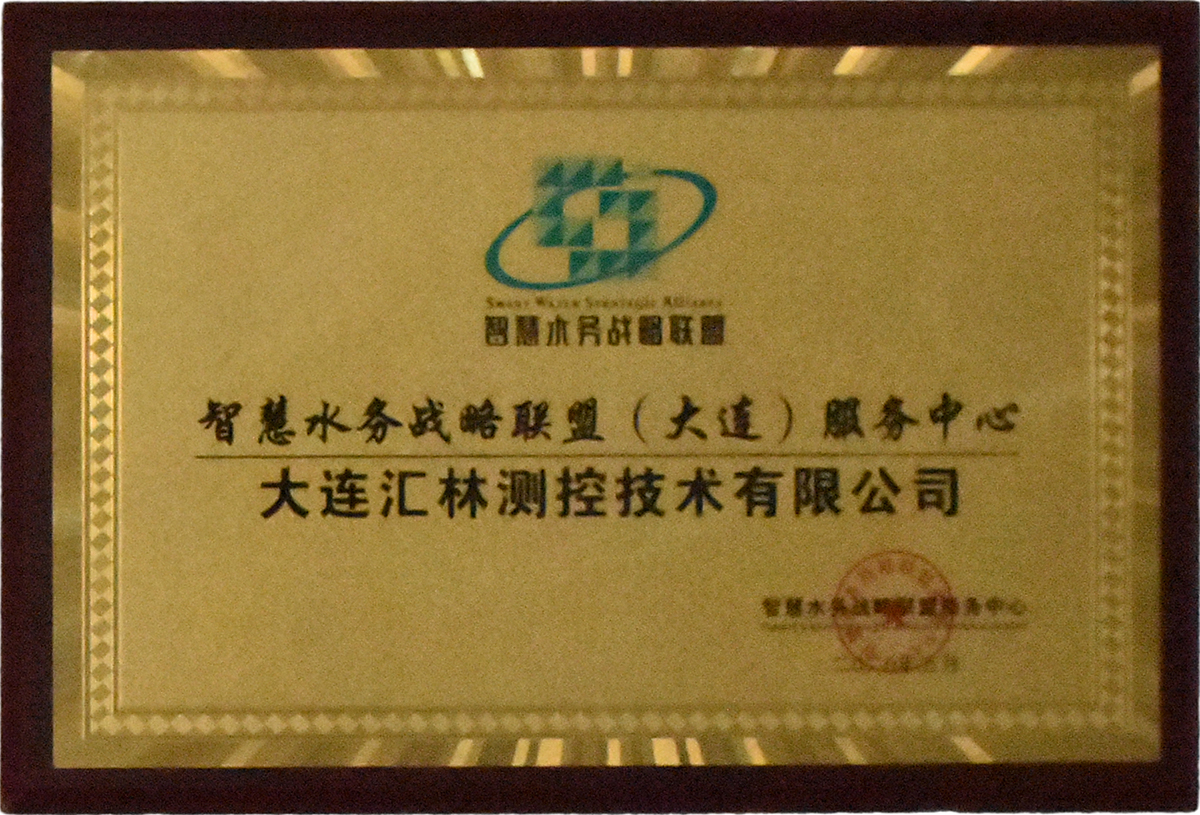 Smart Water Strategic Alliance (Dalian) Service Center