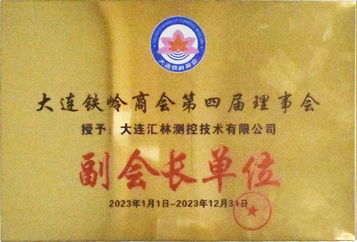 The 4th Council of Dalian Tieling Chamber of Commerce (Vice President Unit)