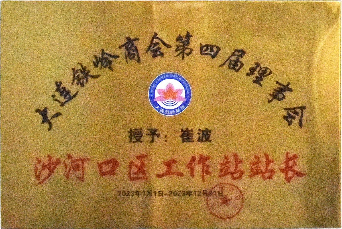 The 4th Council of Dalian Tieling Chamber of Commerce (Director of Shahekou Workstation)
