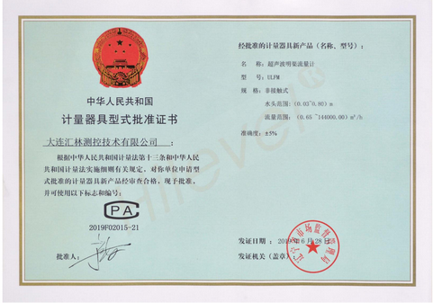 CPA 批准证书—超声波明渠流量计